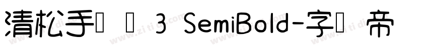 清松手写体3 SemiBold字体转换